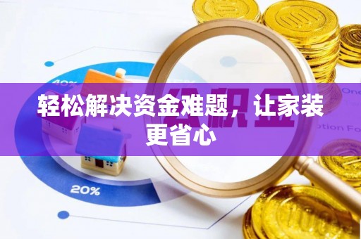 宁夏轻松解决资金难题，让家装更省心