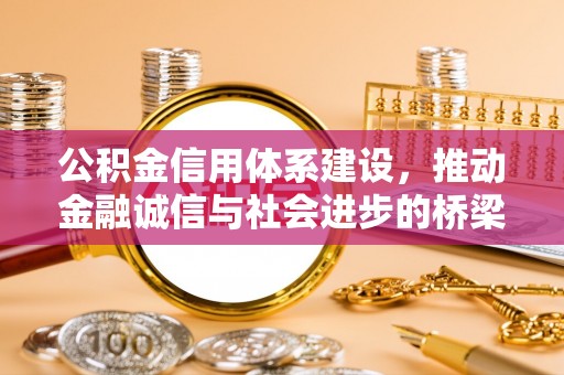 宁夏公积金信用体系建设，推动金融诚信与社会进步的桥梁