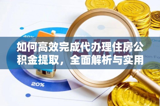 宁夏如何高效完成代办理住房公积金提取，全面解析与实用技巧