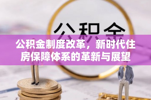 宁夏公积金制度改革，新时代住房保障体系的革新与展望