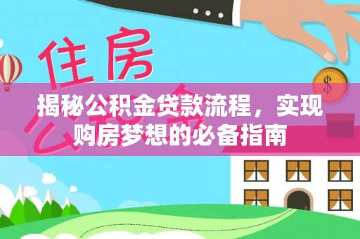 宁夏揭秘公积金贷款流程，实现购房梦想的必备指南
