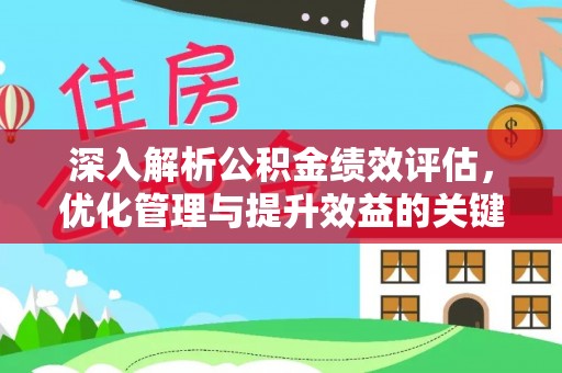 宁夏深入解析公积金绩效评估，优化管理与提升效益的关键路径