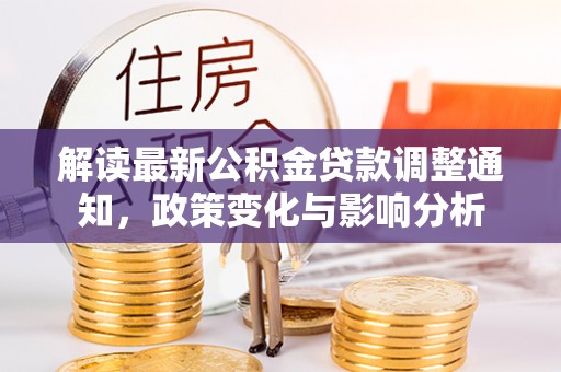 宁夏解读最新公积金贷款调整通知，政策变化与影响分析