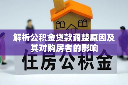 宁夏解析公积金贷款调整原因及其对购房者的影响