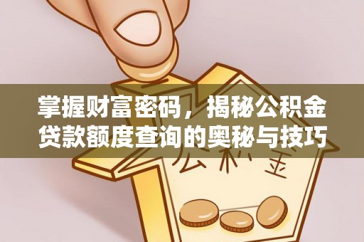 宁夏掌握财富密码，揭秘公积金贷款额度查询的奥秘与技巧
