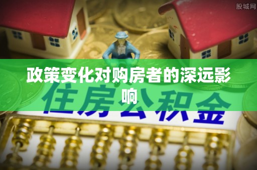 宁夏政策变化对购房者的深远影响