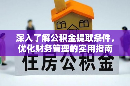 宁夏深入了解公积金提取条件，优化财务管理的实用指南