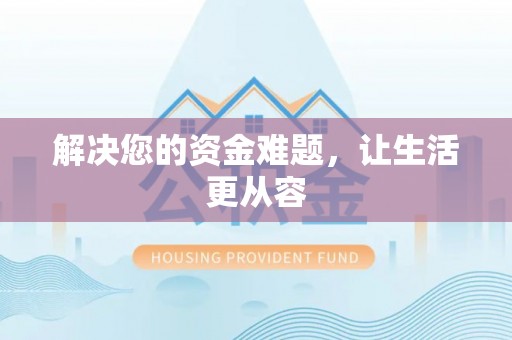 宁夏解决您的资金难题，让生活更从容