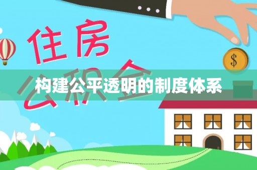 宁夏构建公平透明的制度体系