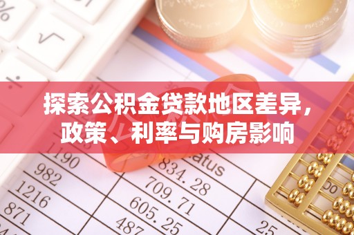 宁夏探索公积金贷款地区差异，政策、利率与购房影响