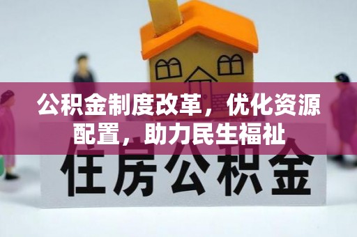 宁夏公积金制度改革，优化资源配置，助力民生福祉