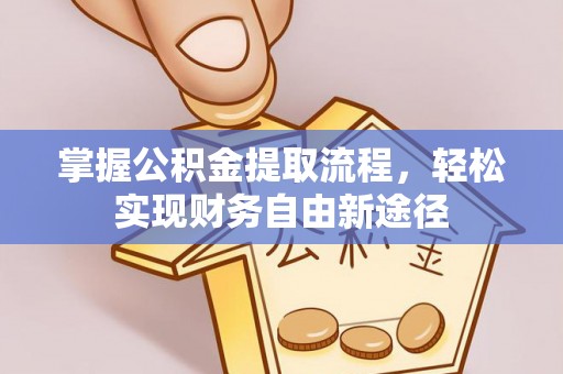宁夏掌握公积金提取流程，轻松实现财务自由新途径