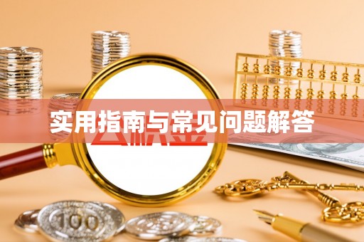 宁夏实用指南与常见问题解答