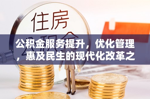 宁夏公积金服务提升，优化管理，惠及民生的现代化改革之路