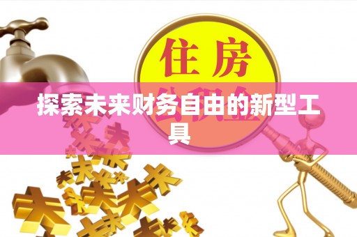 宁夏探索未来财务自由的新型工具