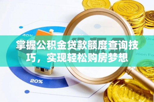 宁夏掌握公积金贷款额度查询技巧，实现轻松购房梦想