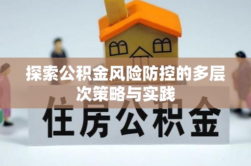 宁夏探索公积金风险防控的多层次策略与实践