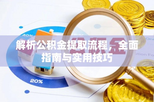 宁夏解析公积金提取流程，全面指南与实用技巧