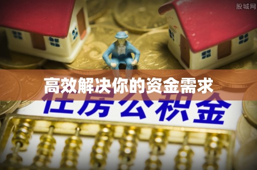 宁夏高效解决你的资金需求