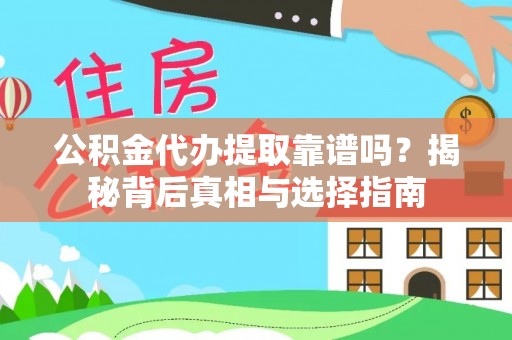 宁夏公积金代办提取靠谱吗？揭秘背后真相与选择指南