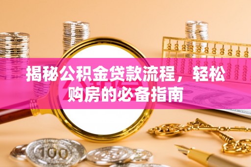 宁夏揭秘公积金贷款流程，轻松购房的必备指南