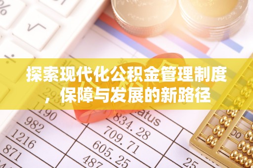宁夏探索现代化公积金管理制度，保障与发展的新路径