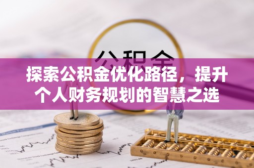 宁夏探索公积金优化路径，提升个人财务规划的智慧之选