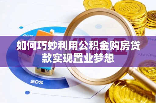 宁夏如何巧妙利用公积金购房贷款实现置业梦想