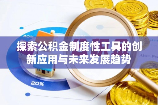 宁夏探索公积金制度性工具的创新应用与未来发展趋势