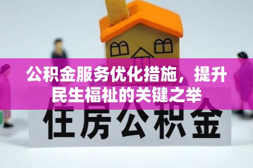 宁夏公积金服务优化措施，提升民生福祉的关键之举