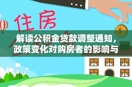 宁夏解读公积金贷款调整通知，政策变化对购房者的影响与应对策略