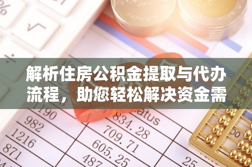 宁夏解析住房公积金提取与代办流程，助您轻松解决资金需求