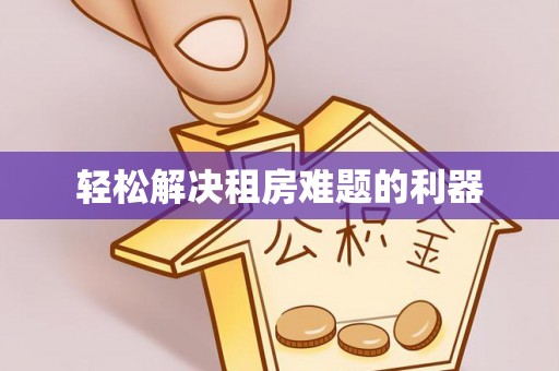 宁夏轻松解决租房难题的利器