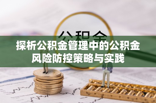 宁夏探析公积金管理中的公积金风险防控策略与实践