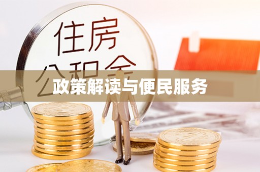 宁夏政策解读与便民服务