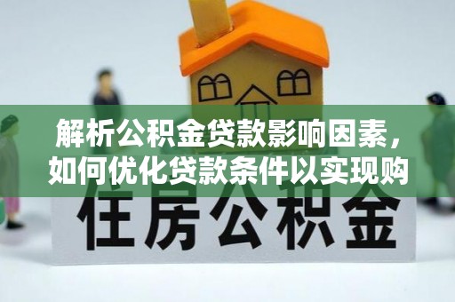 宁夏解析公积金贷款影响因素，如何优化贷款条件以实现购房梦想