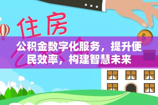 宁夏公积金数字化服务，提升便民效率，构建智慧未来