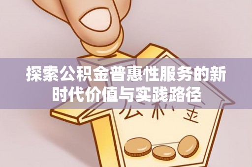 宁夏探索公积金普惠性服务的新时代价值与实践路径