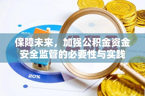 宁夏保障未来，加强公积金资金安全监管的必要性与实践
