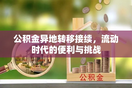 宁夏公积金异地转移接续，流动时代的便利与挑战