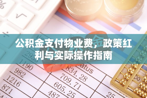 宁夏公积金支付物业费，政策红利与实际操作指南