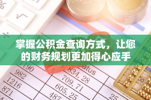 宁夏掌握公积金查询方式，让您的财务规划更加得心应手