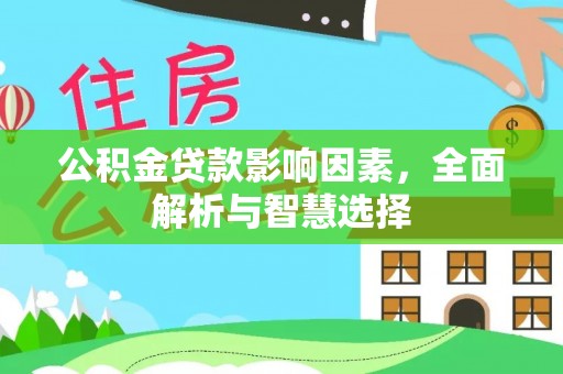 宁夏公积金贷款影响因素，全面解析与智慧选择