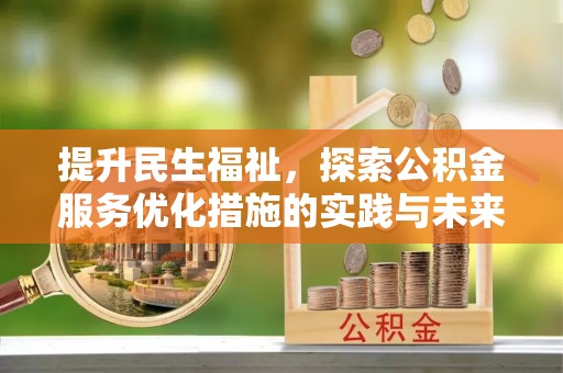 宁夏提升民生福祉，探索公积金服务优化措施的实践与未来