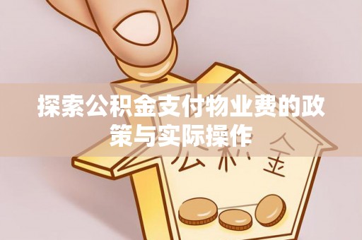 宁夏探索公积金支付物业费的政策与实际操作
