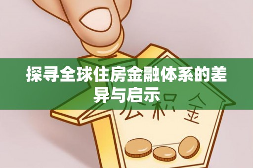 宁夏探寻全球住房金融体系的差异与启示