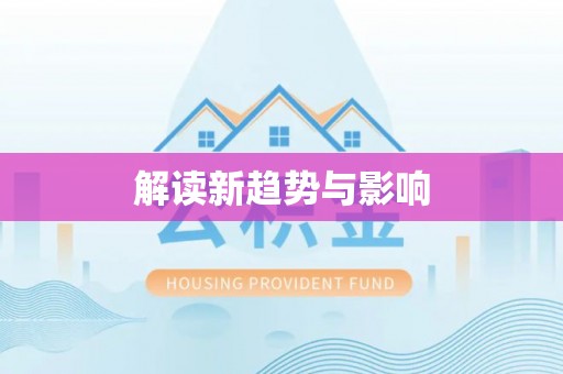 宁夏解读新趋势与影响