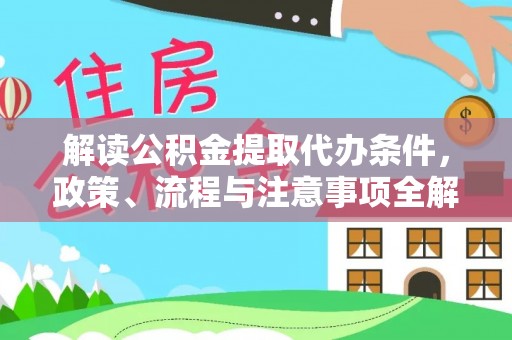 宁夏解读公积金提取代办条件，政策、流程与注意事项全解析