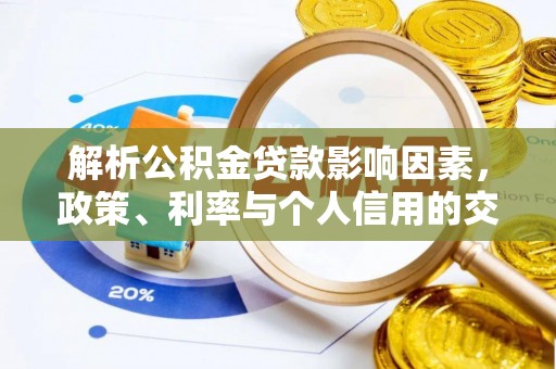 宁夏解析公积金贷款影响因素，政策、利率与个人信用的交织作用