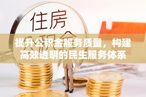 宁夏提升公积金服务质量，构建高效透明的民生服务体系